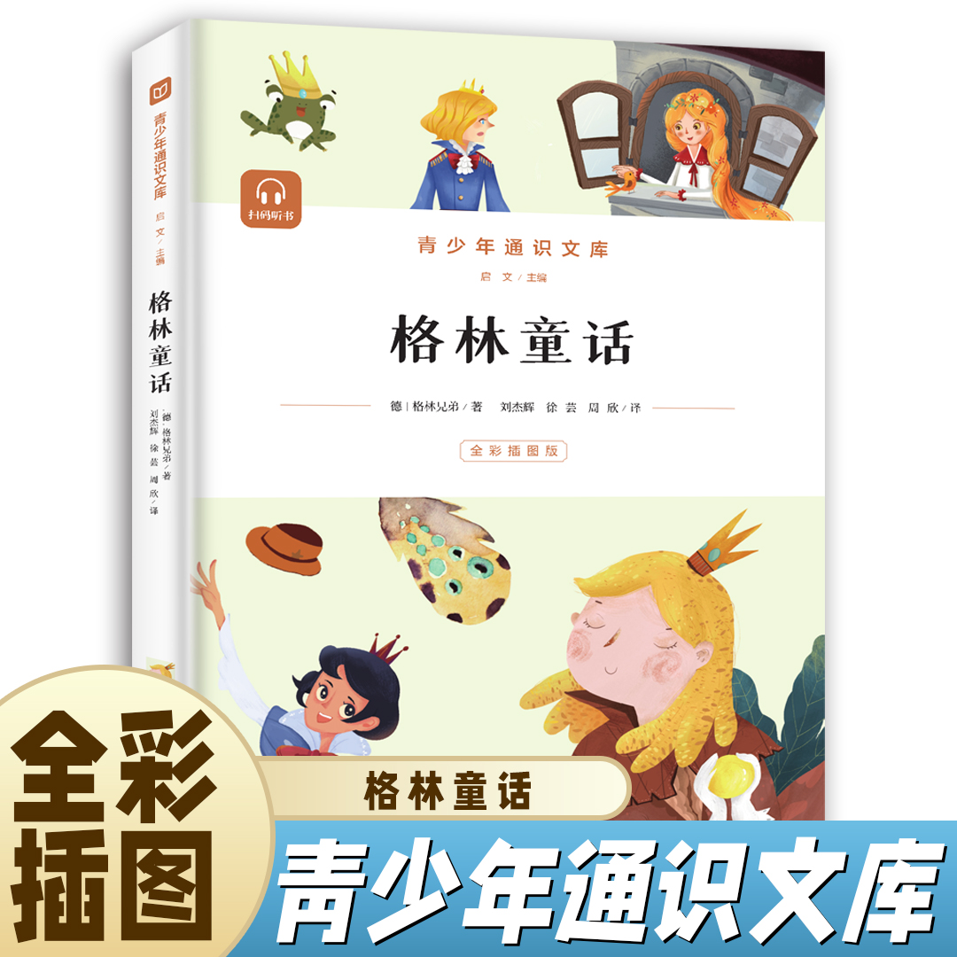 格林童话三年级四五年级必读课外阅读书籍儿童故事书原版完整版全集正版老师推荐经典书目小学生阅读课外书籍SW