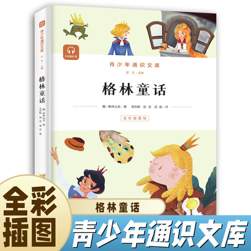 格林童话三年级四五年级必读课外阅读书籍儿童故事书原版完整版全集正版老师推荐经典书目小学生阅读课外书籍SW
