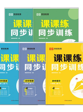八年级上册练习册初二数学计算题专项训练语文英语物理生物配套同步练习题全套人教初中二年级学习教辅资料课时作业课课练必刷题zj