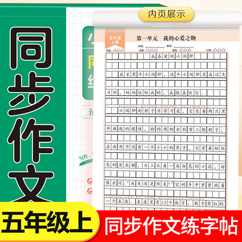 2026新版五年级上册同步作文练字帖小学生专用字帖语文同步人教版楷书每日一练优美句子满分作文硬笔积累练习钢笔书法正楷练字本RJ