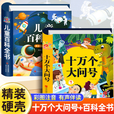 儿童百科全书彩图注音版科普百科