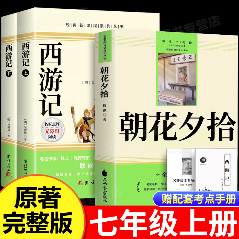 朝花夕拾鲁迅原著正版和西游记全套完整版七年级上册名著初一必读课外阅读书籍配套人教版初中7上语文推荐书目人民文学教育出版社