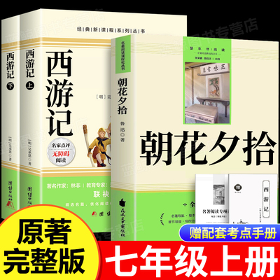 朝花夕拾鲁迅原著正版和西游记全套完整版七年级上册名著初一必读课外阅读书籍配套人教版初中7上语文推荐书目人民文学教育出版社