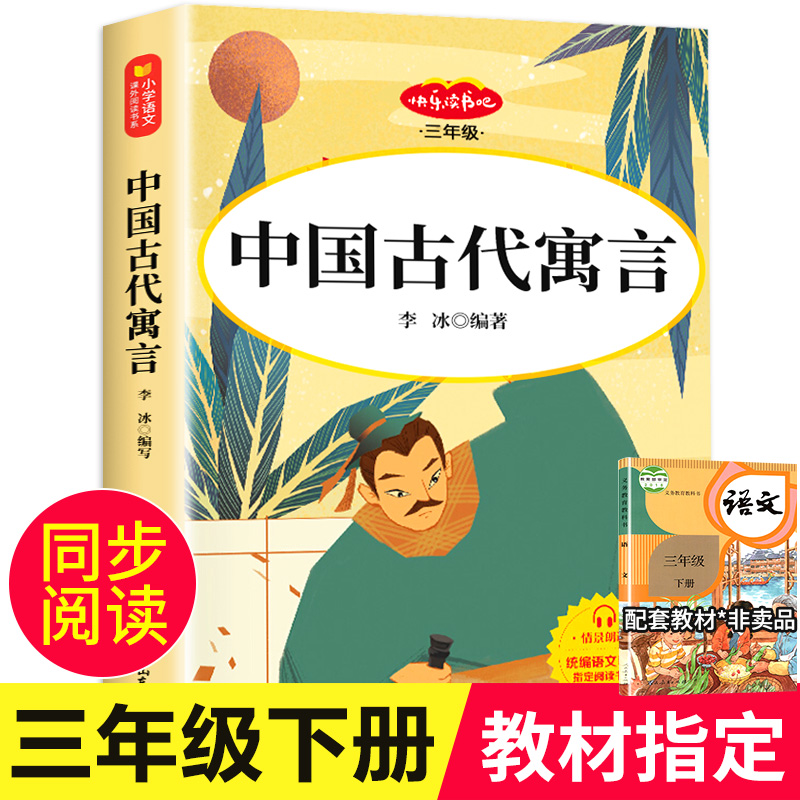 中国古代寓言故事三年级下册课外书必读的全集正版老师推荐小学生阅读书籍经典书目人教版3年级上人民教育山东美术出版社宫利勤