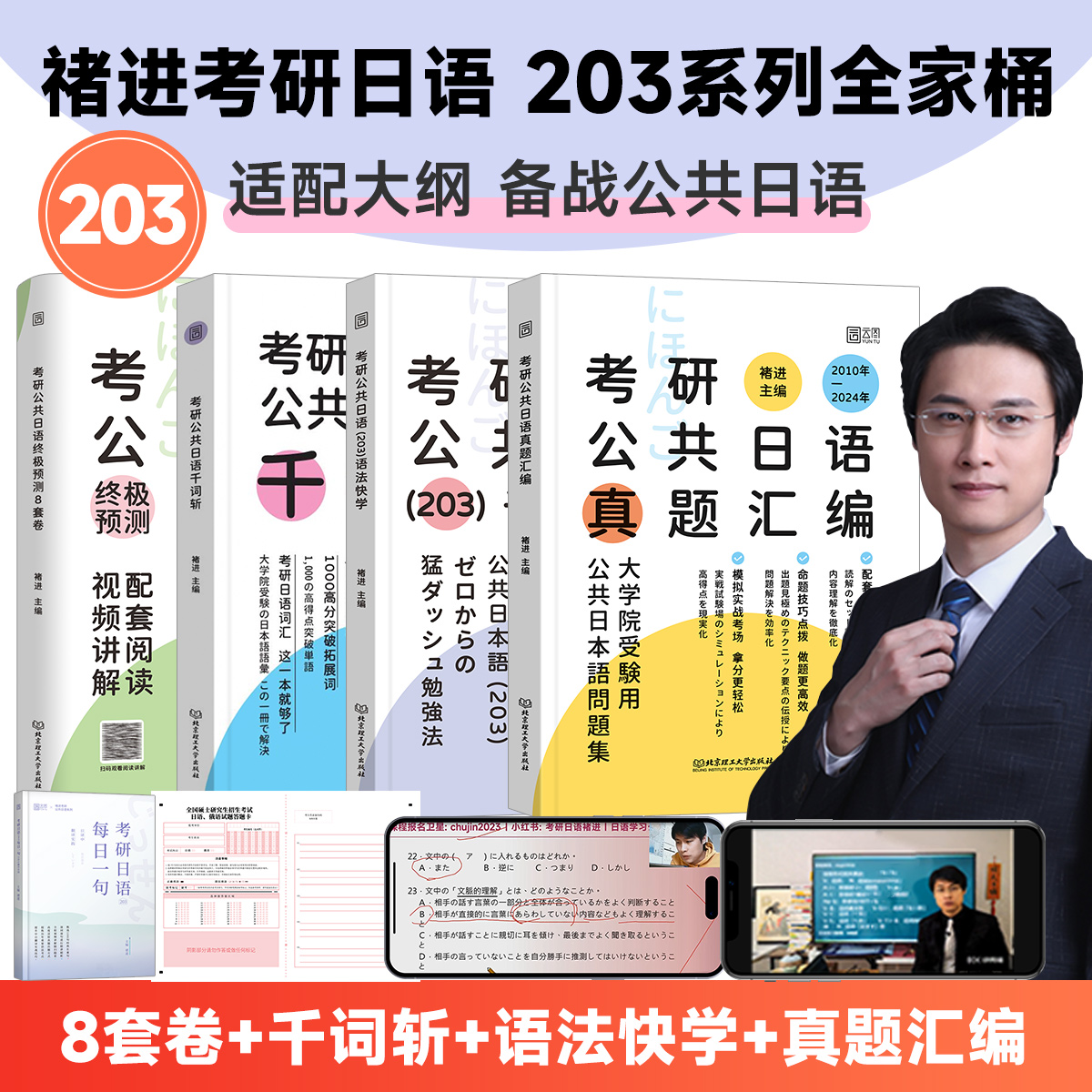 2026褚进考研日语203考研公共日语从零快学语法心经千词斩真题实战考研大纲考研语法书习题册单词书203模拟冲刺8套卷
