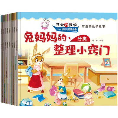 可爱数学全套8册有趣故事书