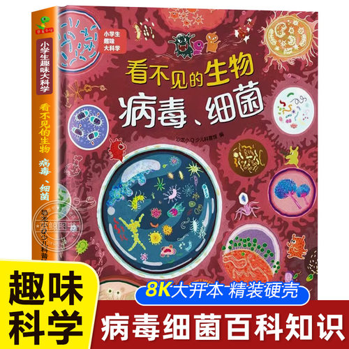 看不见的生物细菌病毒 小学生趣味大科学系列 儿童科普百科全书 幼儿园小班中班大班疫情防疫知识绘本认知书籍恐龙小Q