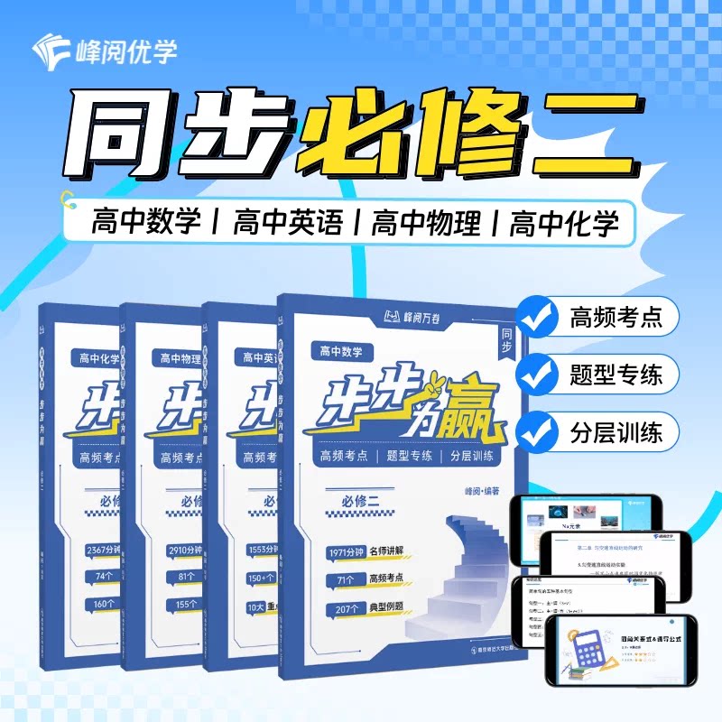 【张雪峰团队】 2026新版 高一下步步为赢必修二视频讲解 峰阅万卷同步教材视频课 高中数学英语物理化学题型专练高频考点zj