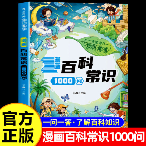 【官方正版】漫画百科常识1000问一问一答百科知识锦集满足孩子的求知儿童趣味知识百科全书小学生必背百科常识一本通课外必读书籍