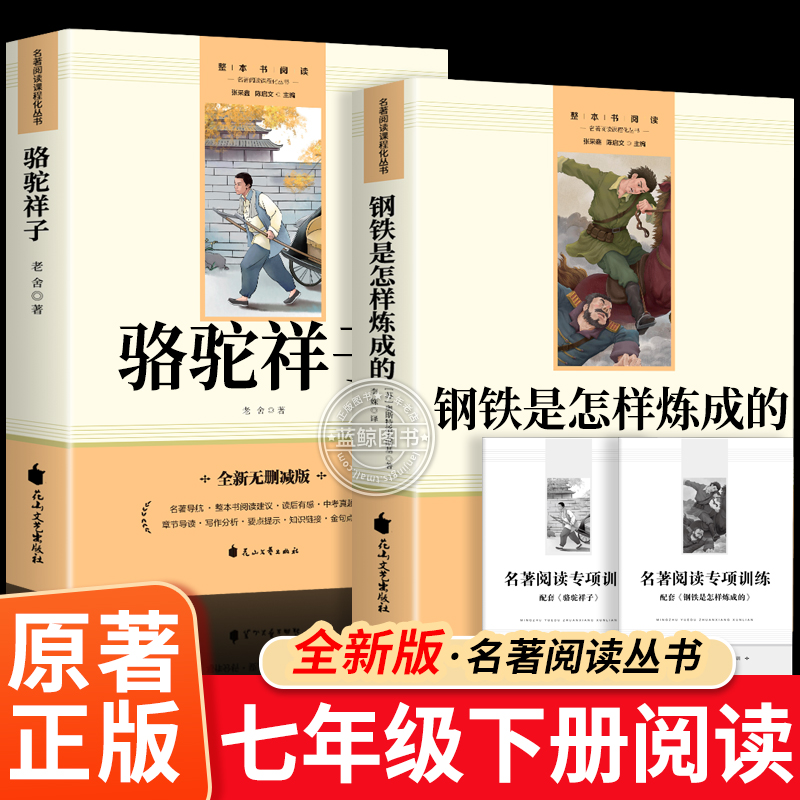 骆驼祥子和钢铁是怎样炼成的七年级下册必读初中原著正版书人教版海底两万里朝花夕拾鲁迅西游记人民教育出版社初一课外名著完整版