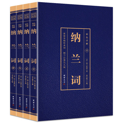 纳兰词全集正版 书籍原著完整无删减 彩色详解 纳兰性德 纳兰容若诗词大全集 中国古诗词诗歌鉴赏学生无障碍阅读中国诗词大会 BW