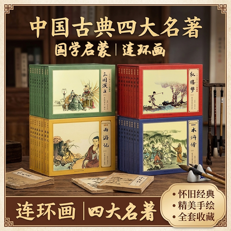 【音频扫码】连环画中国古典四大名著国学启蒙 幼儿早教3-6岁儿童早教西游记红楼梦水浒传三国精美手绘经典名著手绘插画怀旧小人书