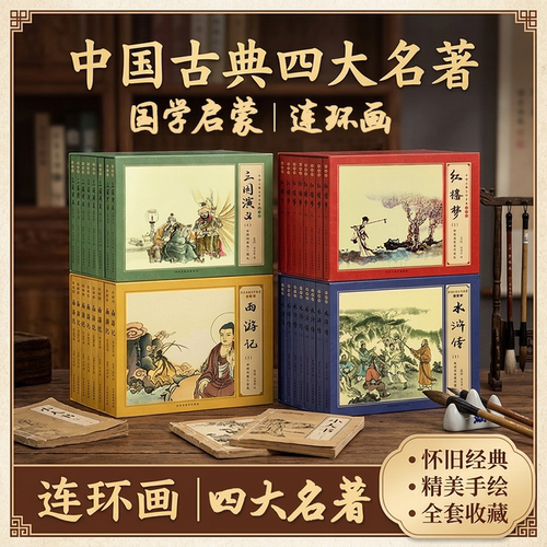 【音频扫码】连环画中国古典四大名著国学启蒙 幼儿早教3-6岁儿童早教西游记红楼梦水浒传三国精美手绘经典名著手绘插画怀旧小人书