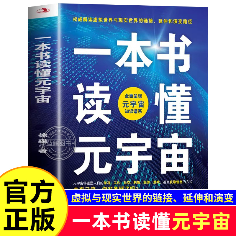 一本书读懂元宇宙虚拟世界与现实世界的链接延伸和演变路径中华工商联合出版社