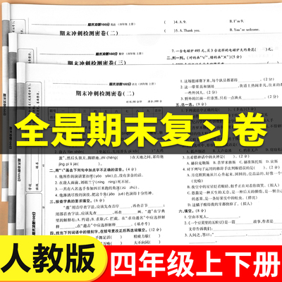 四年级期末冲刺100分试卷总复习上册下册语文数学英语全套测试卷同步教材真题练习册四上专项训练人教版模拟考试卷子4上语数英RJ