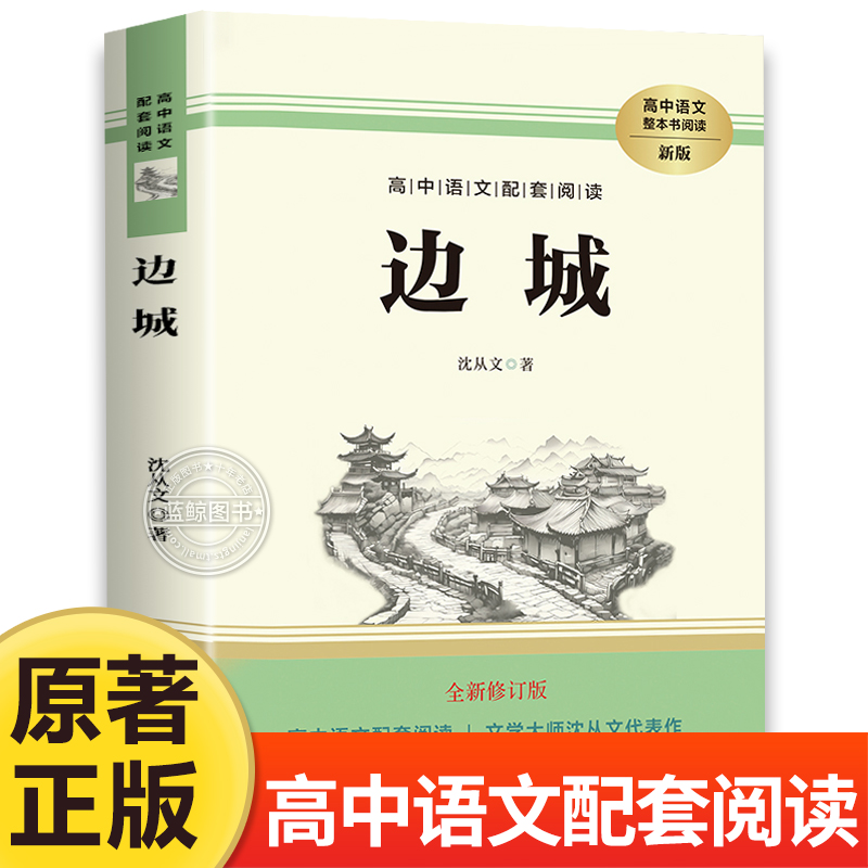 边城 沈从文著 高中语文老师推荐学校教材配套阅读丛书 高中生高一高二高三学生课外阅读经典名著书籍 长江文艺出版社