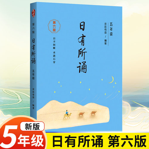【第六版】五年级日有所诵亲近母语经典诵读教材全国通用中华古诗文诵读国学经典小学生5年级每日诵读注音版晨诵暮读全套上册下册