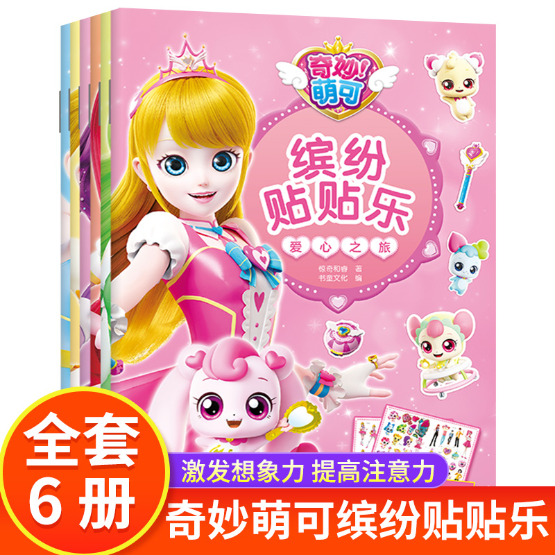 全套6册奇妙萌可缤纷贴贴乐