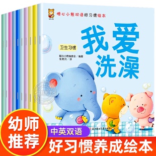 幼儿中英文绘本0到3岁宝宝好习惯养成系列全套10册1一3岁儿童绘本行为教养2–4岁幼儿园宝宝阅读绘本故事书睡前读物幼儿园老师推荐