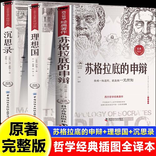 【原著完整版】理想国苏格拉底的申辩沉思录哲学经典智慧辩驳真理追求思想自由书籍读懂柏拉图西方哲学史历史文学哲学思想名人语录