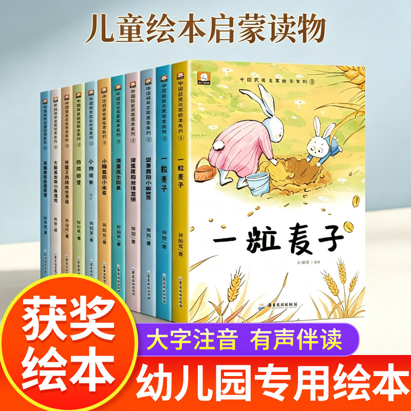 金龟子推荐】中国名家获奖绘本 全10册注音幼儿园老师3-6岁幼儿经典童话小中大班一年级启蒙教育早教益智铜版纸大开本一粒麦子推荐