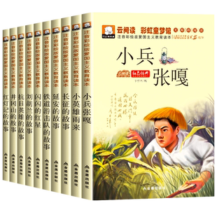 全套10册红色经典书籍小学生爱国主义教育读本注音版一二年级课外阅读书籍必读小兵张嘎闪闪的红星铁道游击队革命故事儿童读物正版