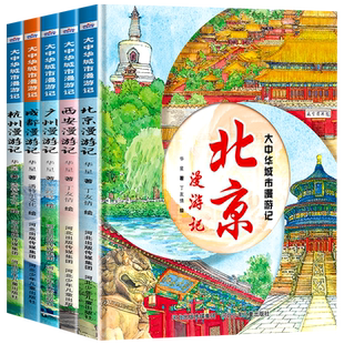 【大开本】大中华城市漫游记系列全套北京上海广州成都西安哈尔滨重庆南京中国人文旅游儿童绘本介绍景点的书小学生课外阅读书籍