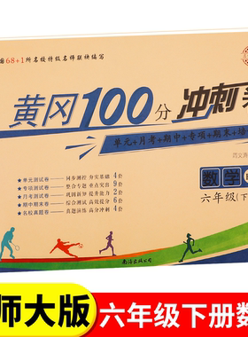 北师大版六年级下册黄冈100分冲刺卷BS 小学生6年级下语文数学试卷考试卷子真题同步北师版课本教材六下测试卷全套课堂英语练习册