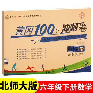 北师大版六年级下册黄冈100分冲刺卷BS 小学生6年级下语文数学试卷考试卷子真题同步北师版课本教材六下测试卷全套课堂英语练习册