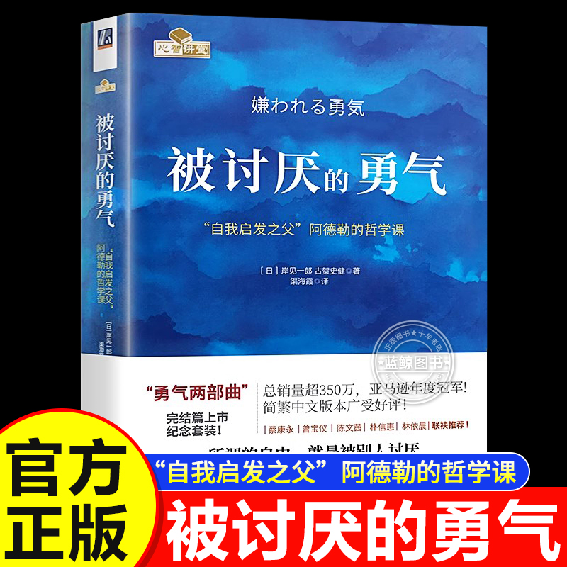 【官方正版】被讨厌的勇气正版 自我启发之父阿德勒被拒绝的勇气幸福的勇气成功励志人生哲学心理学入门心灵修养书籍畅销书排行榜