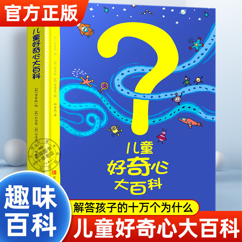抖音同款】儿童好奇心大百科 开发大脑思维的书十万个为什么百科全书小学生课外阅读书籍儿童趣味小百科少儿科普类知识读物故事书