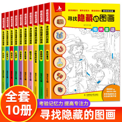 全10册寻找隐藏的图画【静以】