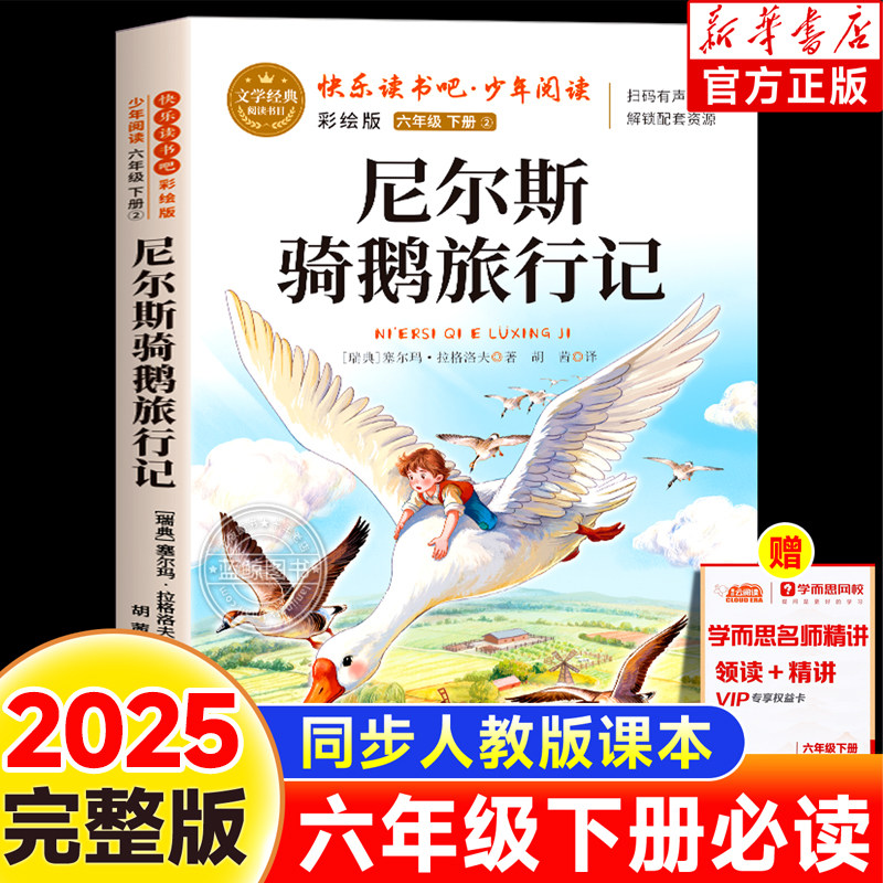 【2025新版】尼尔斯骑鹅旅行记六年级下册快乐读书吧原著完整版小学生必读经典书目老师推荐必读课外书6下必读同步课本人教版书籍