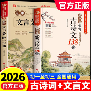 2026新版初中必背古诗文138篇和文言文全解一本通人教版 七八九年级中考古诗词译注与赏析初一二三语文课外专项阅读练习全解全练zj