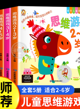 幼儿思维游戏逻辑训练书 2-3岁儿童益智早教启蒙书全脑开发思维训练 幼儿园书籍3-4-5-6岁潜能智力大开发小班大班数学思维启蒙绘本