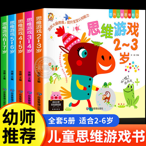 大开本幼儿思维游戏逻辑训练书