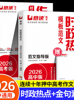 意读2026高中时政热点作文模板范文100篇范文指导版全国通用高三高考语文议论文作文素材教你写好文章名师教你写作文满分模板zj