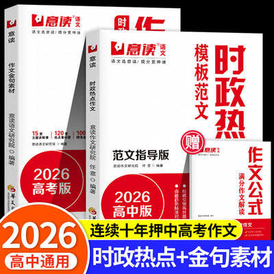 意读2026高中时政热点作文模板范文100篇范文指导版全国通用高三高考语文议论文作文素材教你写好文章名师教你写作文满分模板zj