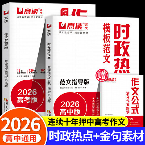 意读2026高中时政热点作文模板范文100篇范文指导版全国通用高三高考语文议论文作文素材教你写好文章名师教你写作文满分模板zj