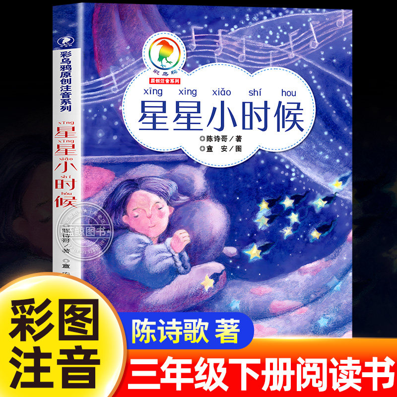 星星小时候陈诗哥三年级必读课外书彩图注音版彩乌鸦原创系列一年级二年级小学生课外阅读书籍儿童文学读物正版二十一世纪出版社