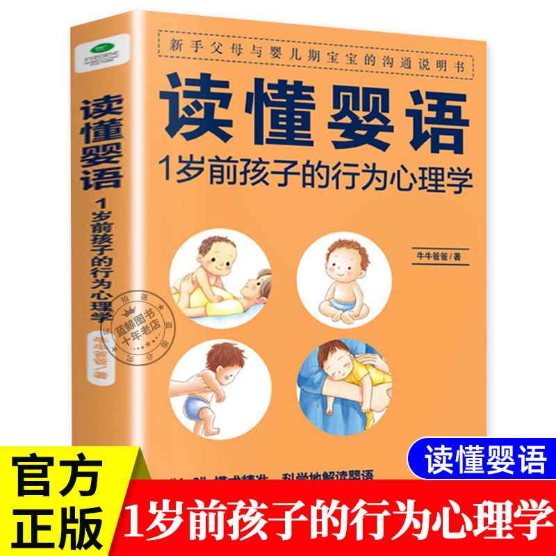 正版读懂婴语 1岁前孩子的行为心理学新手妈妈家庭育儿指导儿童父母心理学育儿书籍掌握儿童沟通婴儿孩子行为新手语言大百科书籍