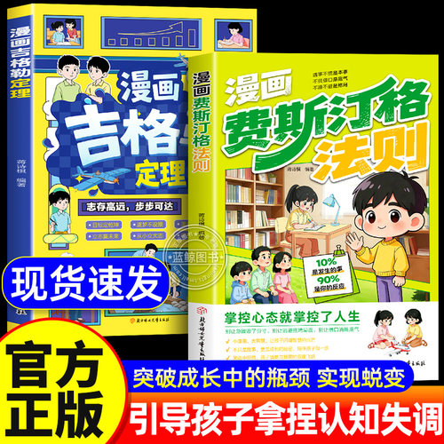 【官方正版】漫画费斯汀格法则 漫画吉格勒定理 正版书籍 情绪管理培养孩子社交沟通能力掌握人生主动权 正确引导孩子拿捏认知失调