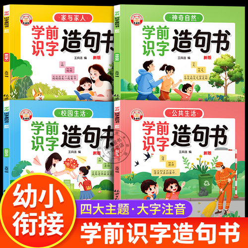 学前识字造句书全套4册识字书