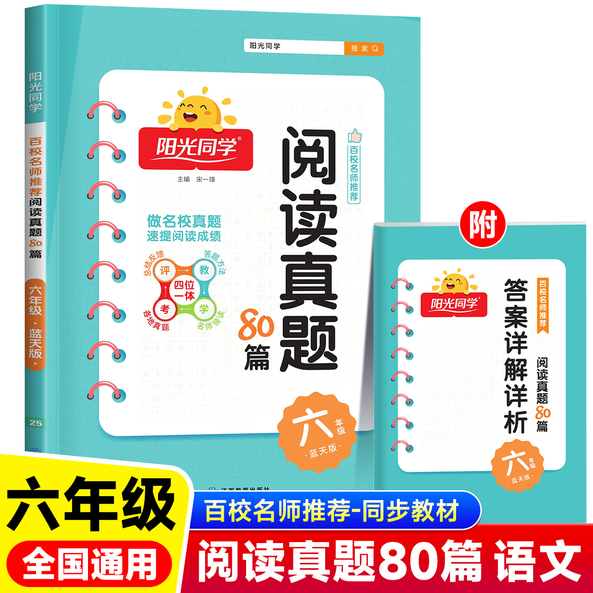 2025版六年级阳光同学阅读真题80篇蓝天版小学语文通用版6年级同步阅读理解专项训练RJ