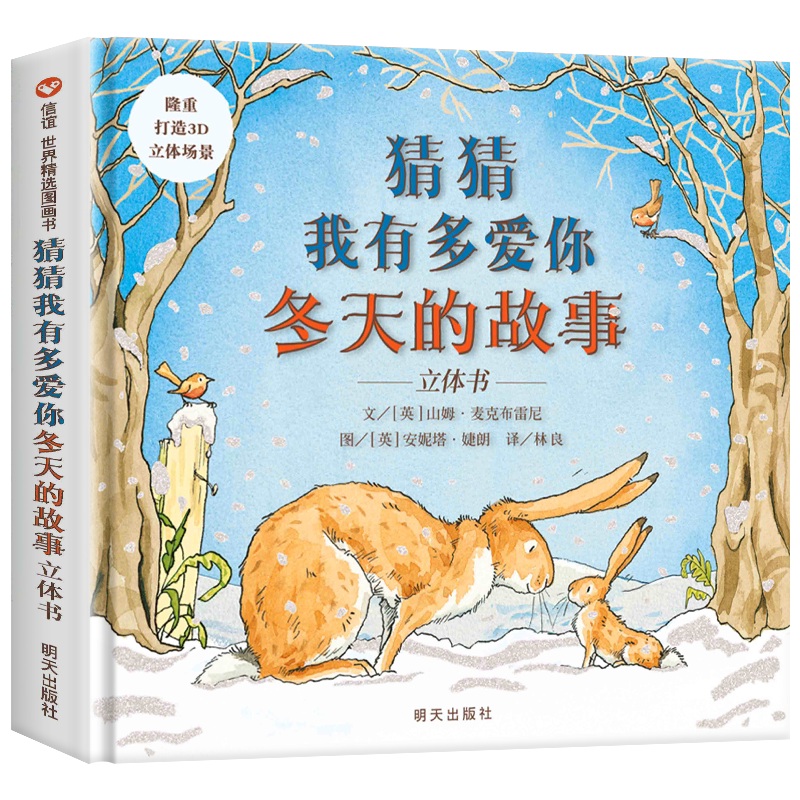 正版猜猜我有多爱你绘本 冬天的故事 儿童3d立体书 信谊绘本图画书 硬皮儿童绘本故事书0-4-5-6-8周岁幼儿园老师推荐 明天出版社