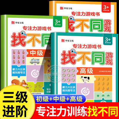 专注力游戏书找不同游戏