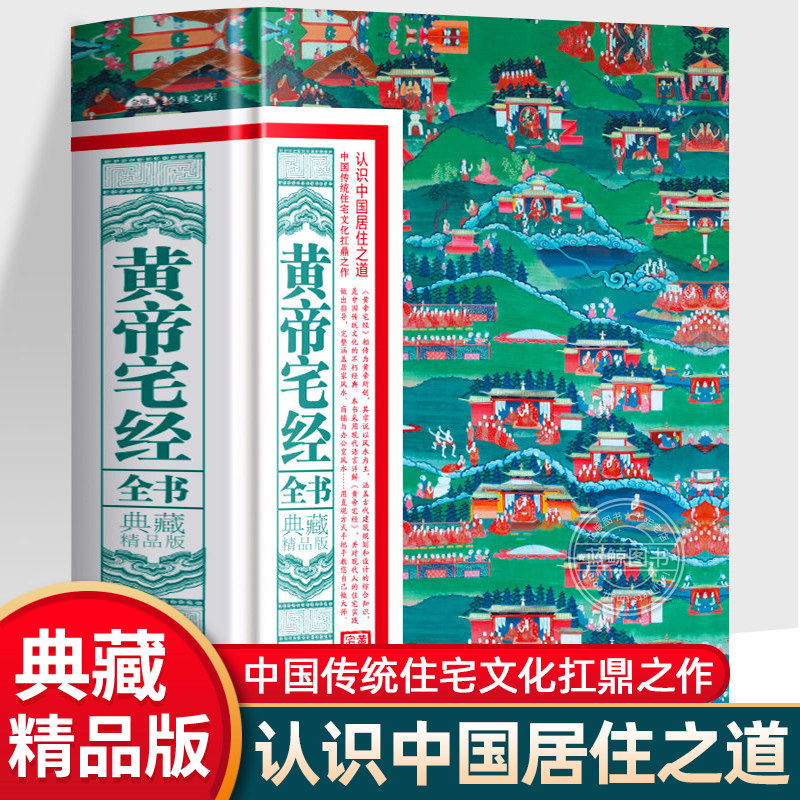 正版 黄帝宅经全书 典藏精品版 中国传统住宅文化 中国哲学现代风水入门工具书 办公室卧室住宅设计家居风水布局规划家居摆放详解