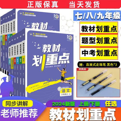 初中教材划重点七八九年级上下册全套语文数学英语物理化学政治历史同步教材书全套专项训练课本解读初一二三教辅资料必刷题zj