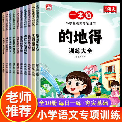 的地得专项训练小学一二年级三四五六年级人教版小学生近义词反义词优美句子词语积累手册修改病句量词叠词关联词多音字训练大全RJ