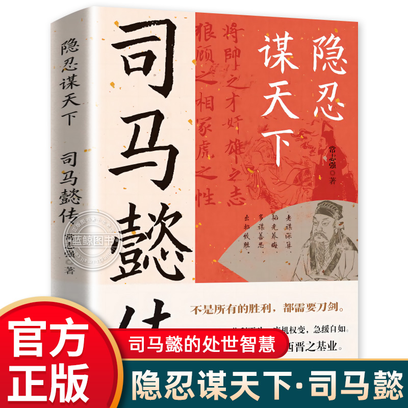 【抖音同款】司马懿传 隐忍谋天下不是所有的胜利都需要刀剑司马懿的智慧谋略书